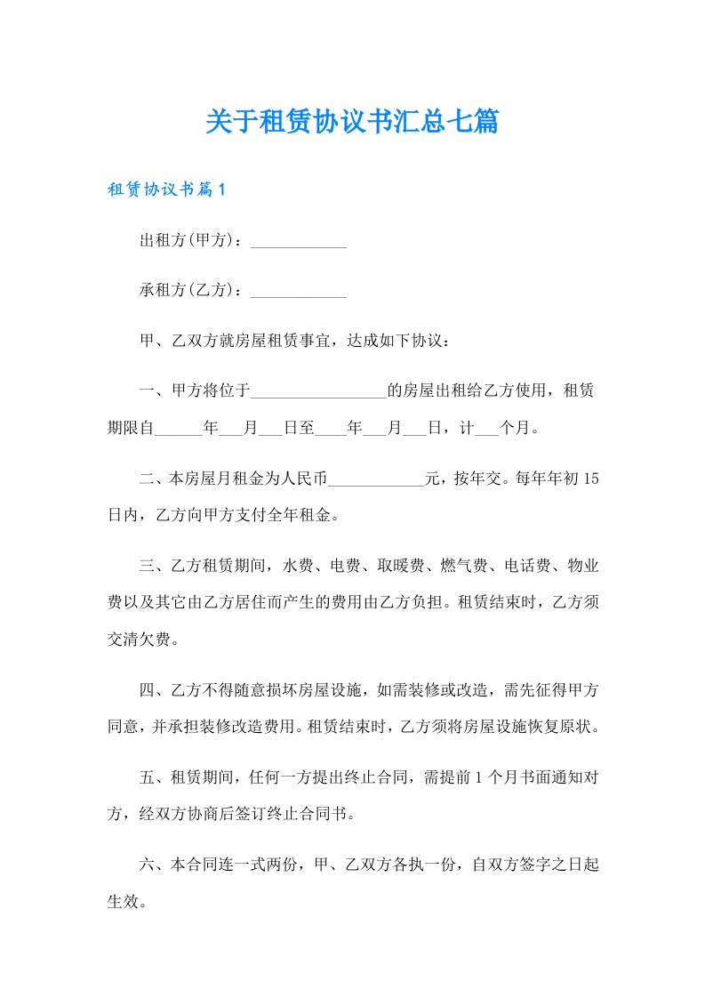 关于租赁协议书汇总七篇