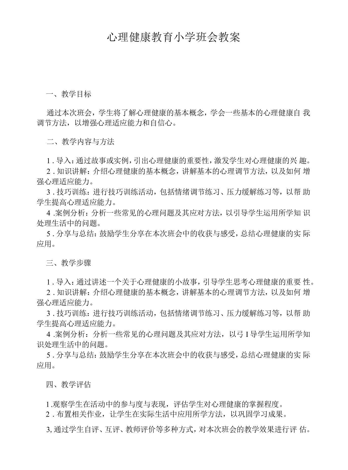 心理健康教育小学班会教案