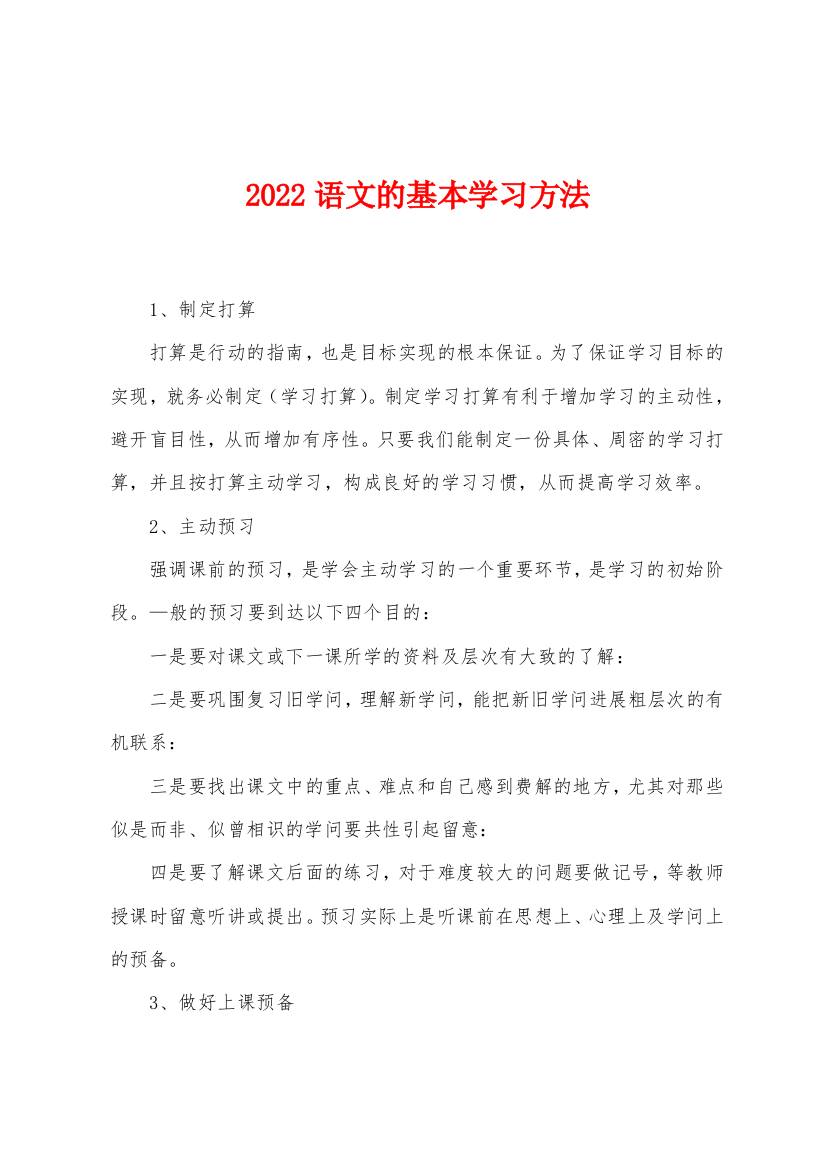 2022年语文的基本学习方法