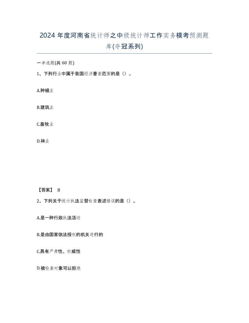 2024年度河南省统计师之中级统计师工作实务模考预测题库夺冠系列