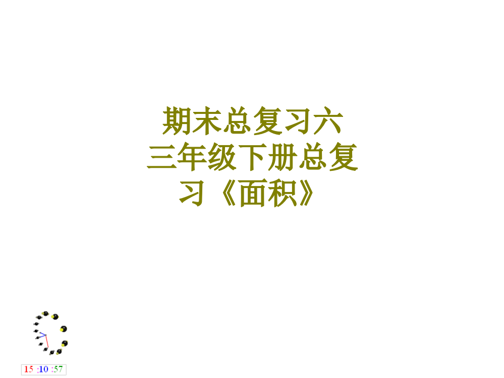 期末总复习六三年级下册总复习面积课件