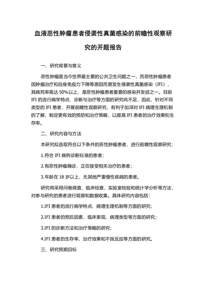 血液恶性肿瘤患者侵袭性真菌感染的前瞻性观察研究的开题报告