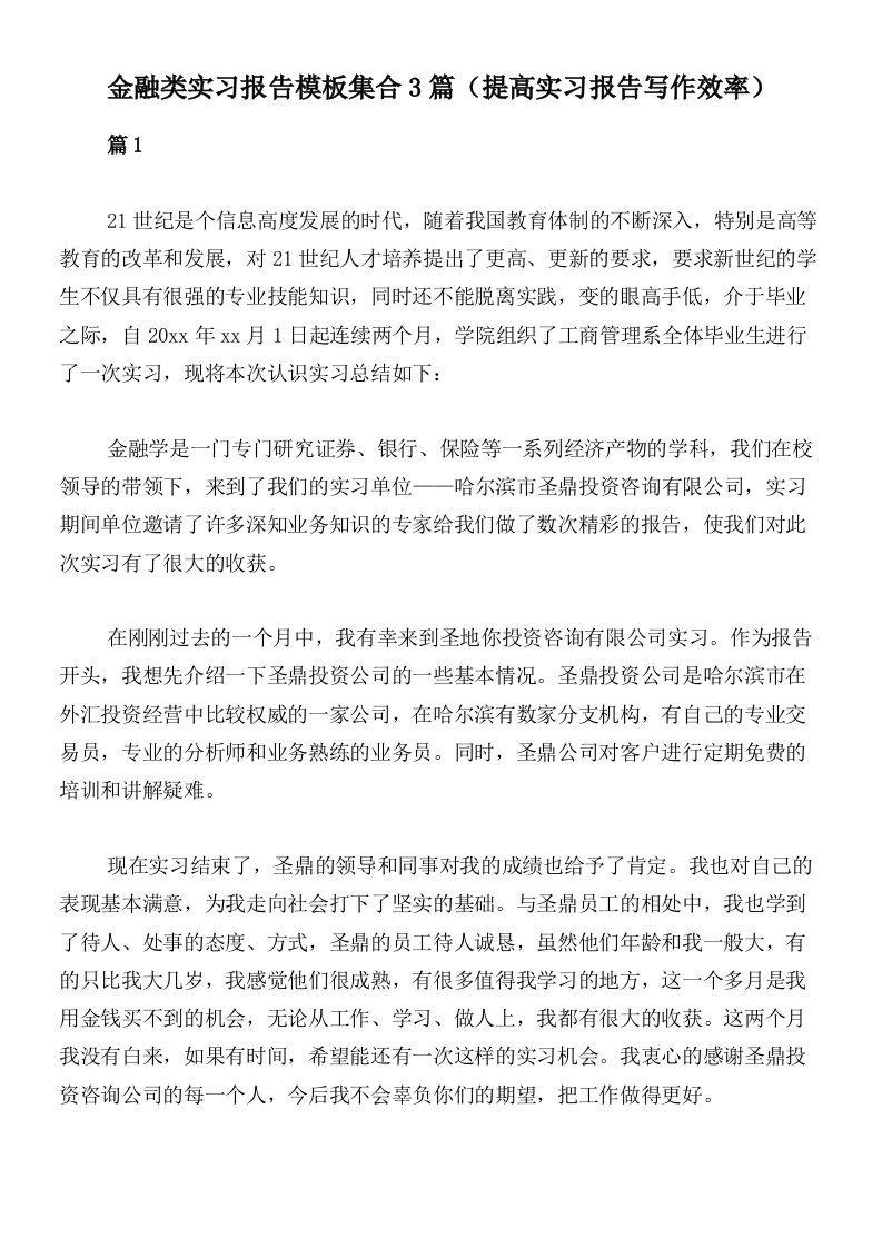 金融类实习报告模板集合3篇（提高实习报告写作效率）