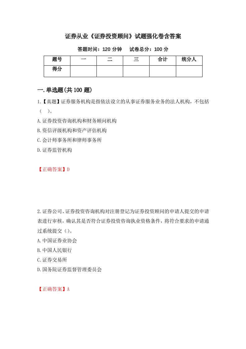 证券从业证券投资顾问试题强化卷含答案13