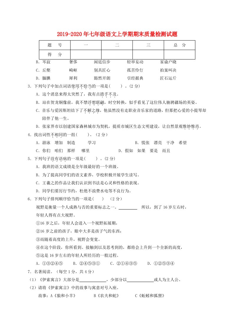 2019-2020年七年级语文上学期期末质量检测试题