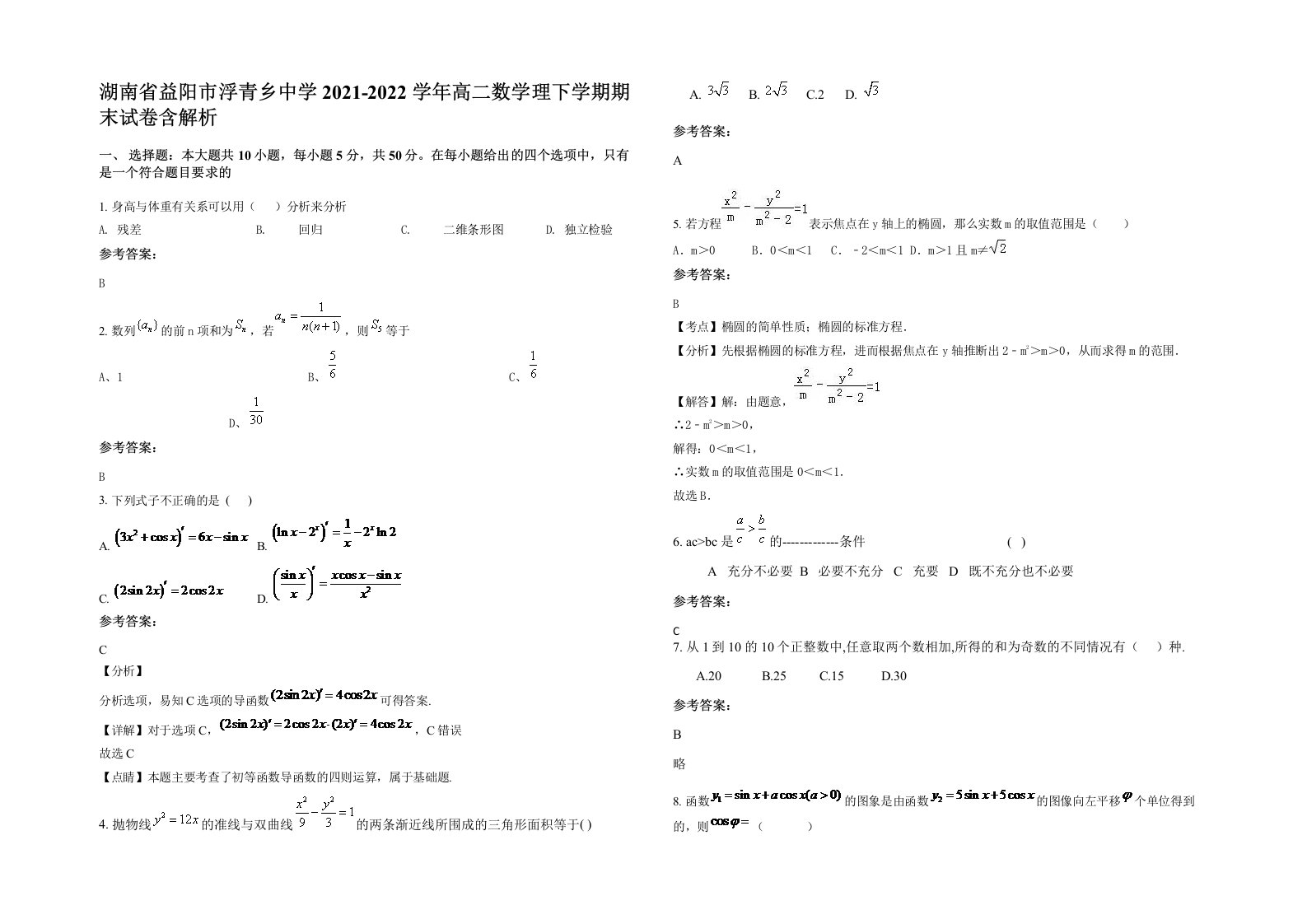 湖南省益阳市浮青乡中学2021-2022学年高二数学理下学期期末试卷含解析