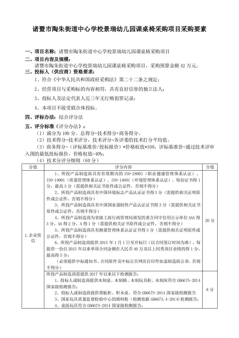 诸暨陶朱街道中心学校景瑞幼儿园课桌椅采购项目采购要素