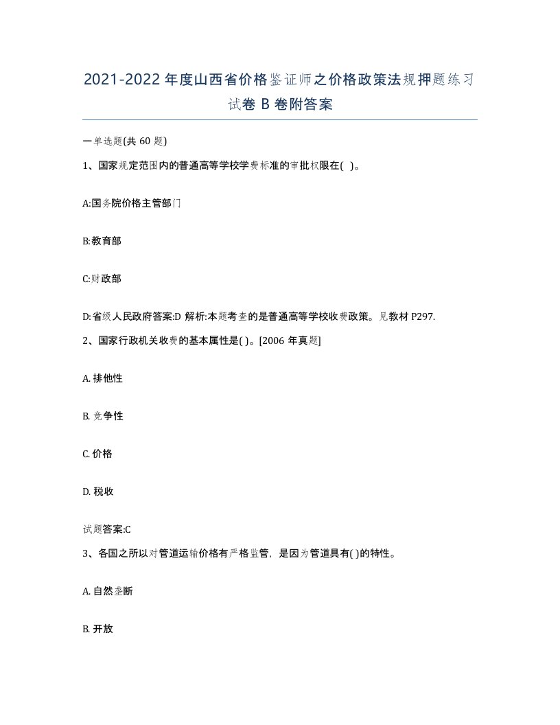 2021-2022年度山西省价格鉴证师之价格政策法规押题练习试卷B卷附答案