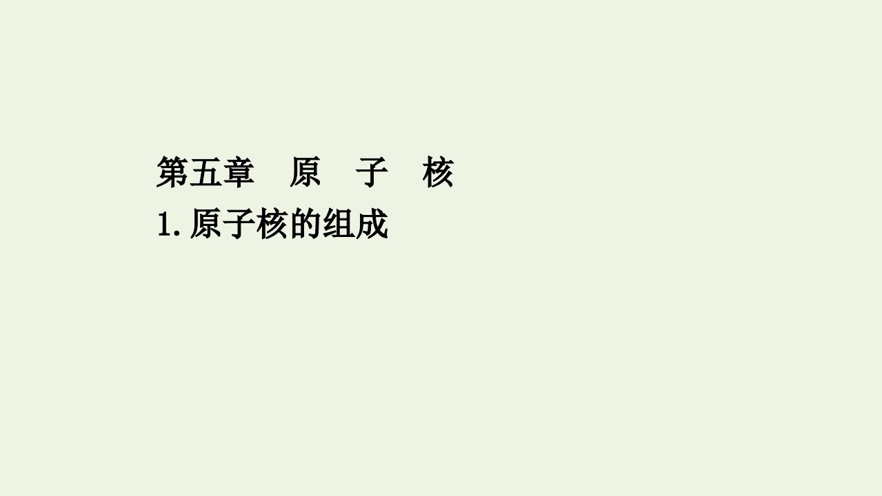 新教材高中物理第五章原子核1原子核的组成课件新人教版选择性必修3