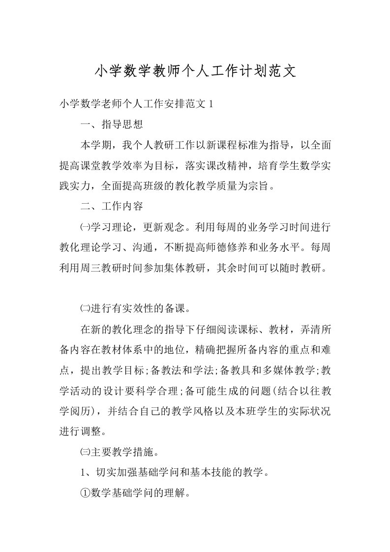 小学数学教师个人工作计划范文