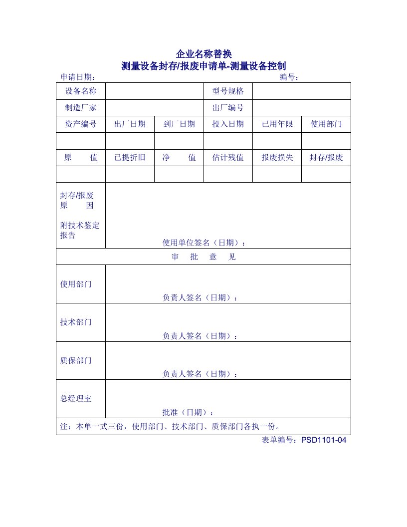 1101-04测量设备封存报废申请单