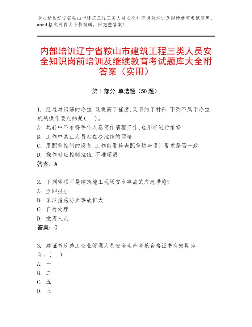 内部培训辽宁省鞍山市建筑工程三类人员安全知识岗前培训及继续教育考试题库大全附答案（实用）