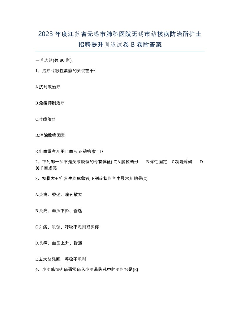 2023年度江苏省无锡市肺科医院无锡市结核病防治所护士招聘提升训练试卷B卷附答案