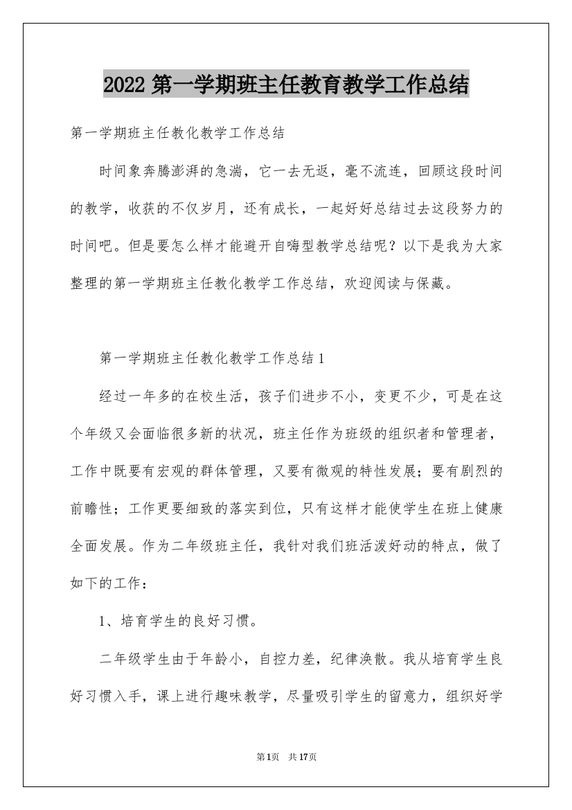 2022第一学期班主任教育教学工作总结