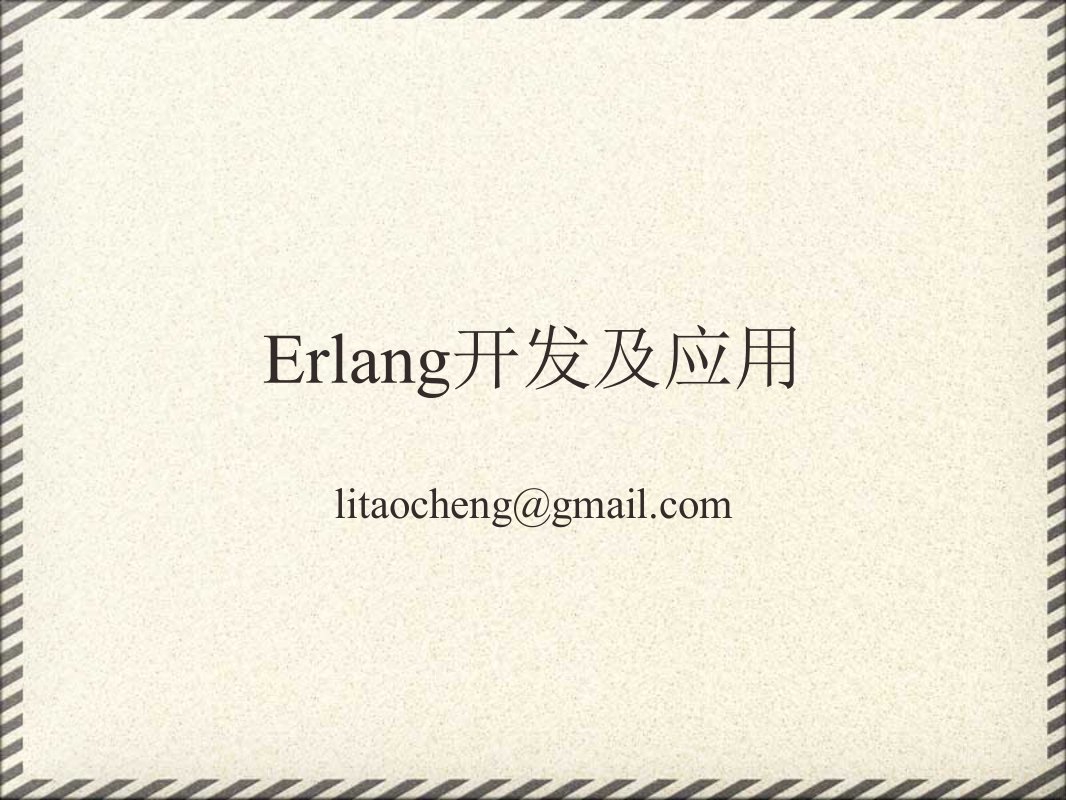 《Erlang开发及应用》PPT课件