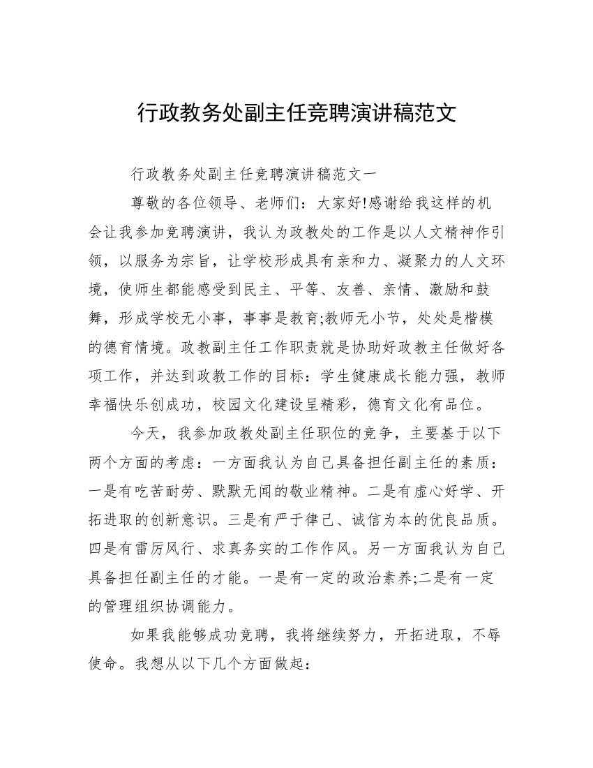 行政教务处副主任竞聘演讲稿范文