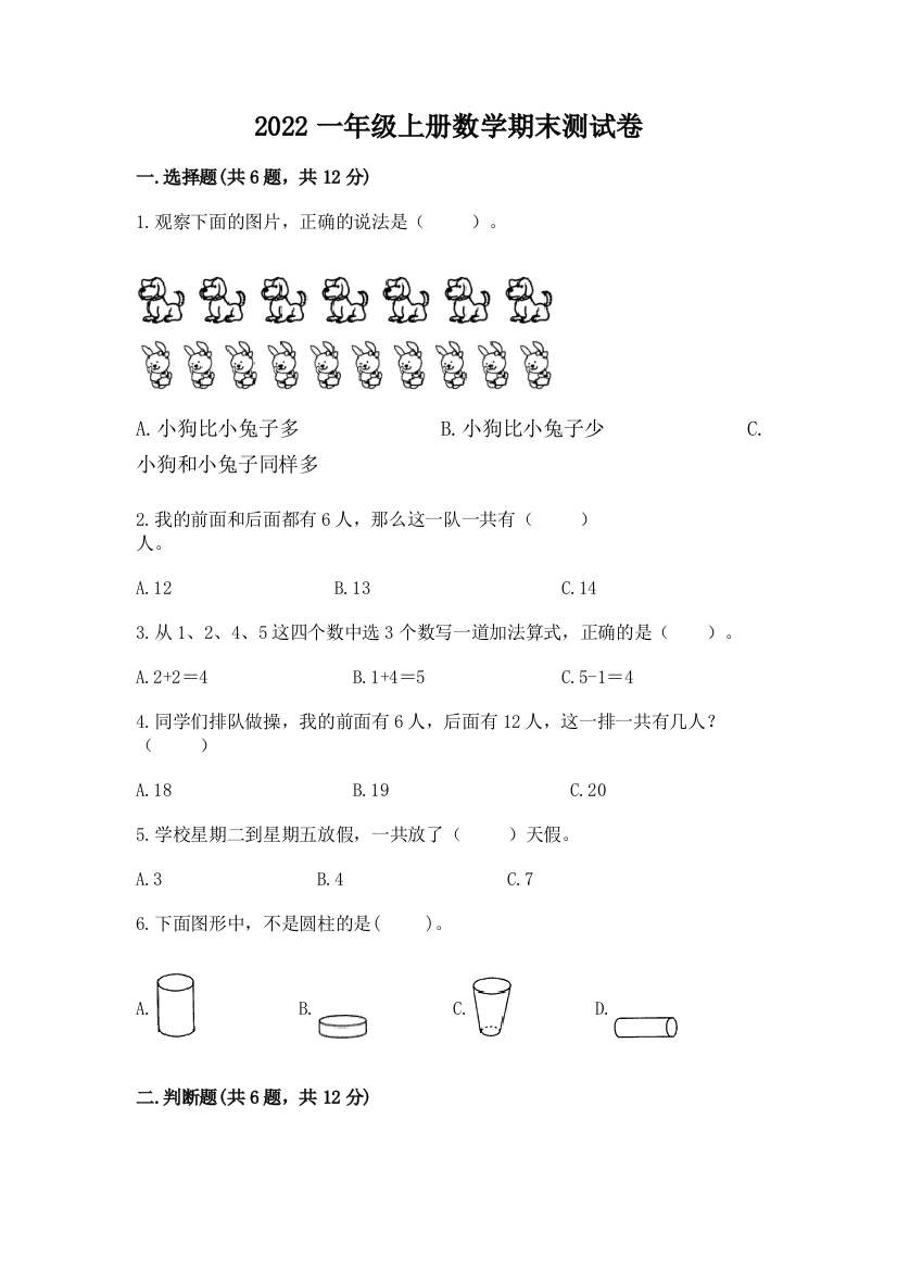 2022一年级上册数学期末测试卷精品(模拟题)