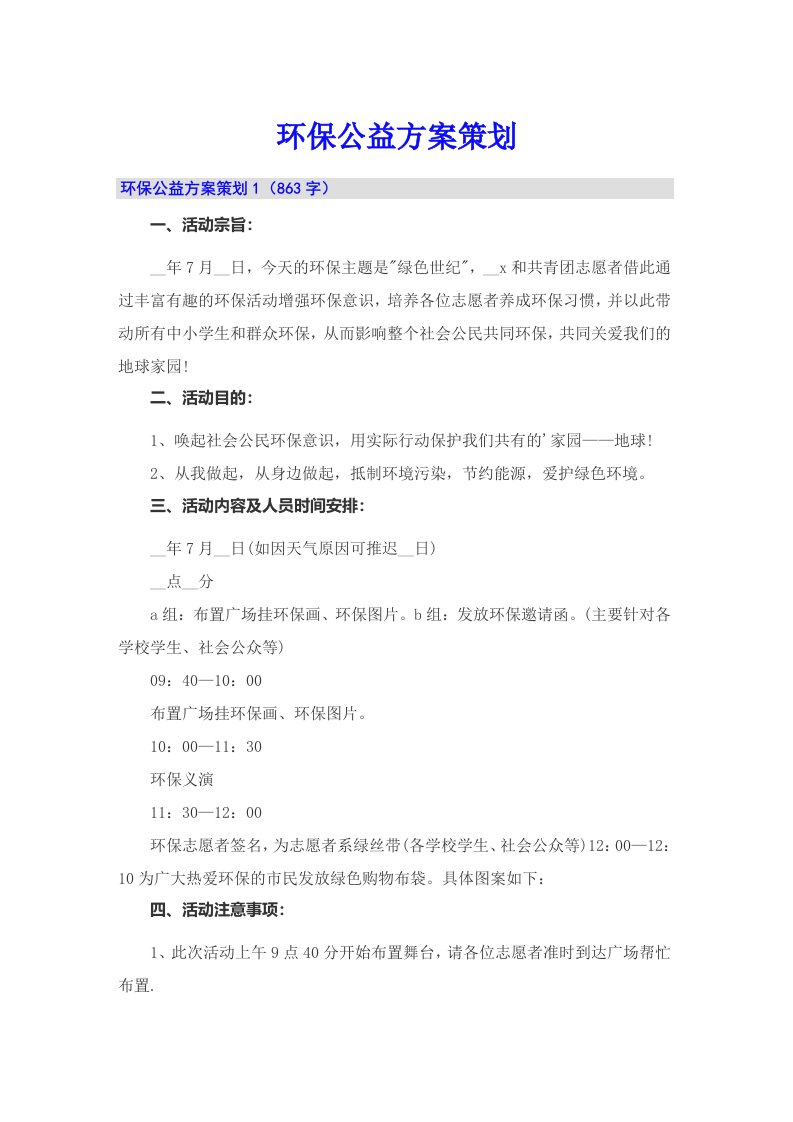 环保公益方案策划