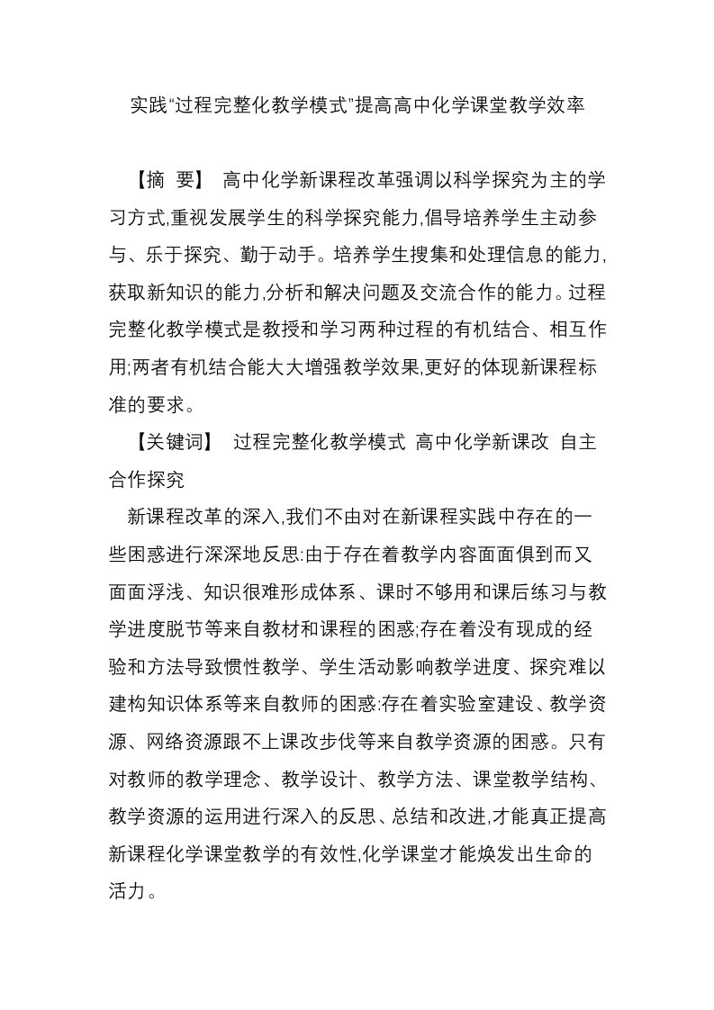 实践“过程完整化教学模式”提高高中化学课堂教学效率