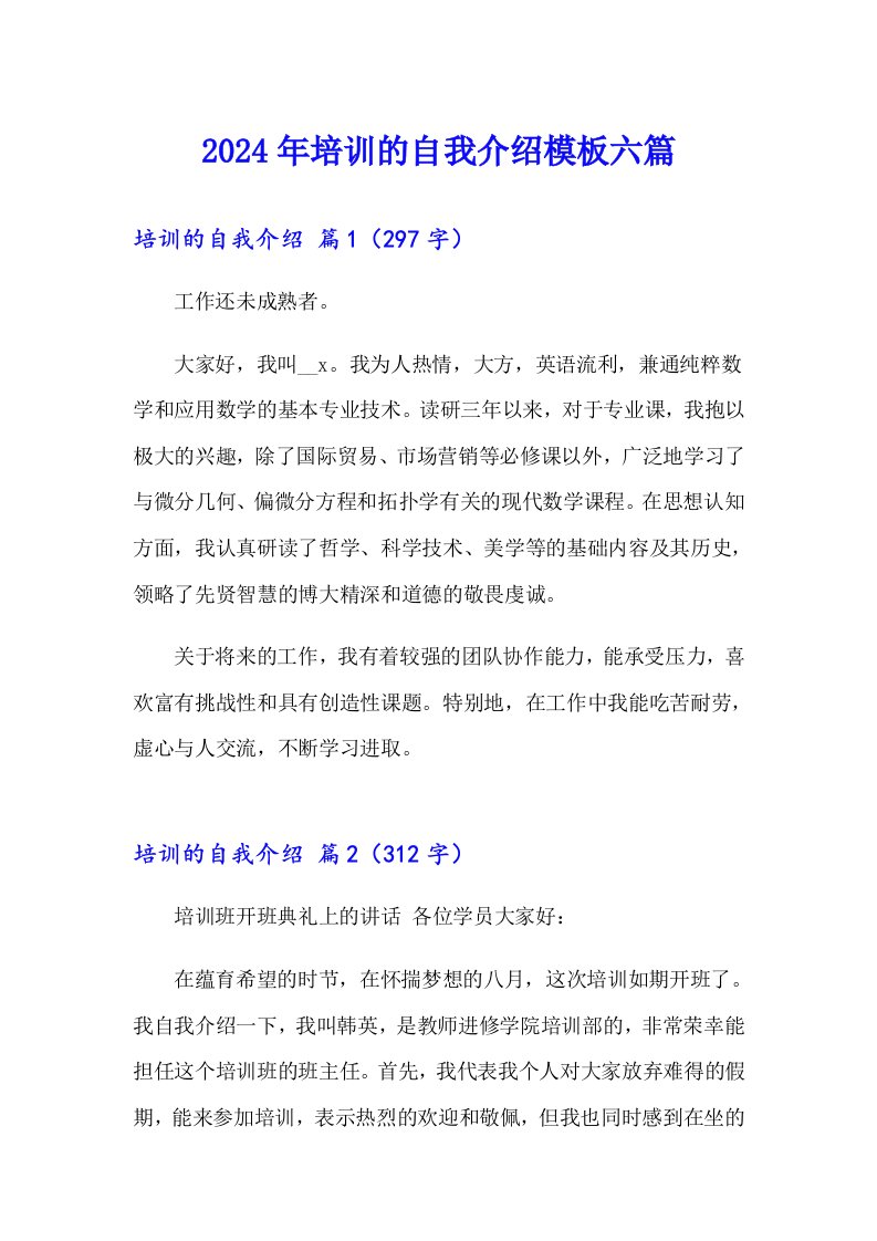 2024年培训的自我介绍模板六篇