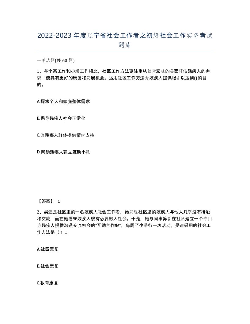 2022-2023年度辽宁省社会工作者之初级社会工作实务考试题库