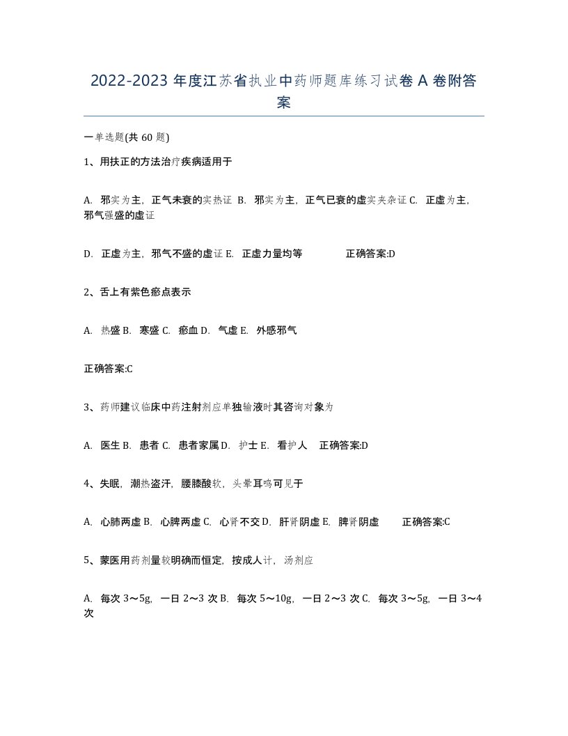 2022-2023年度江苏省执业中药师题库练习试卷A卷附答案