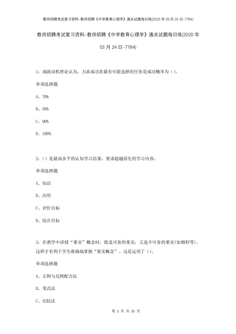 教师招聘考试复习资料-教师招聘中学教育心理学通关试题每日练2020年03月24日-7784