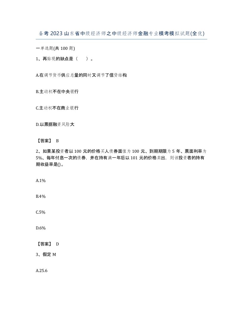 备考2023山东省中级经济师之中级经济师金融专业模考模拟试题全优