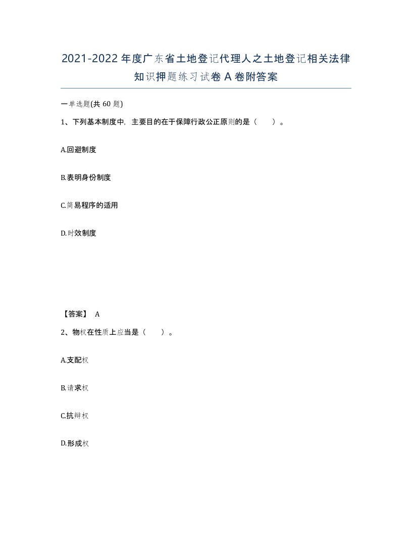 2021-2022年度广东省土地登记代理人之土地登记相关法律知识押题练习试卷A卷附答案