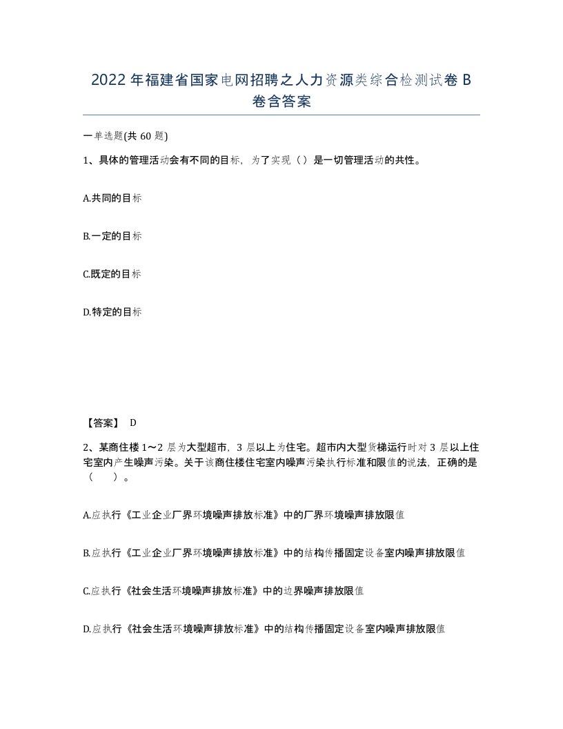 2022年福建省国家电网招聘之人力资源类综合检测试卷B卷含答案