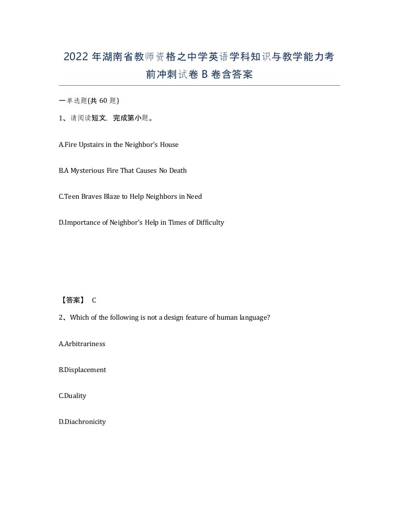 2022年湖南省教师资格之中学英语学科知识与教学能力考前冲刺试卷B卷含答案