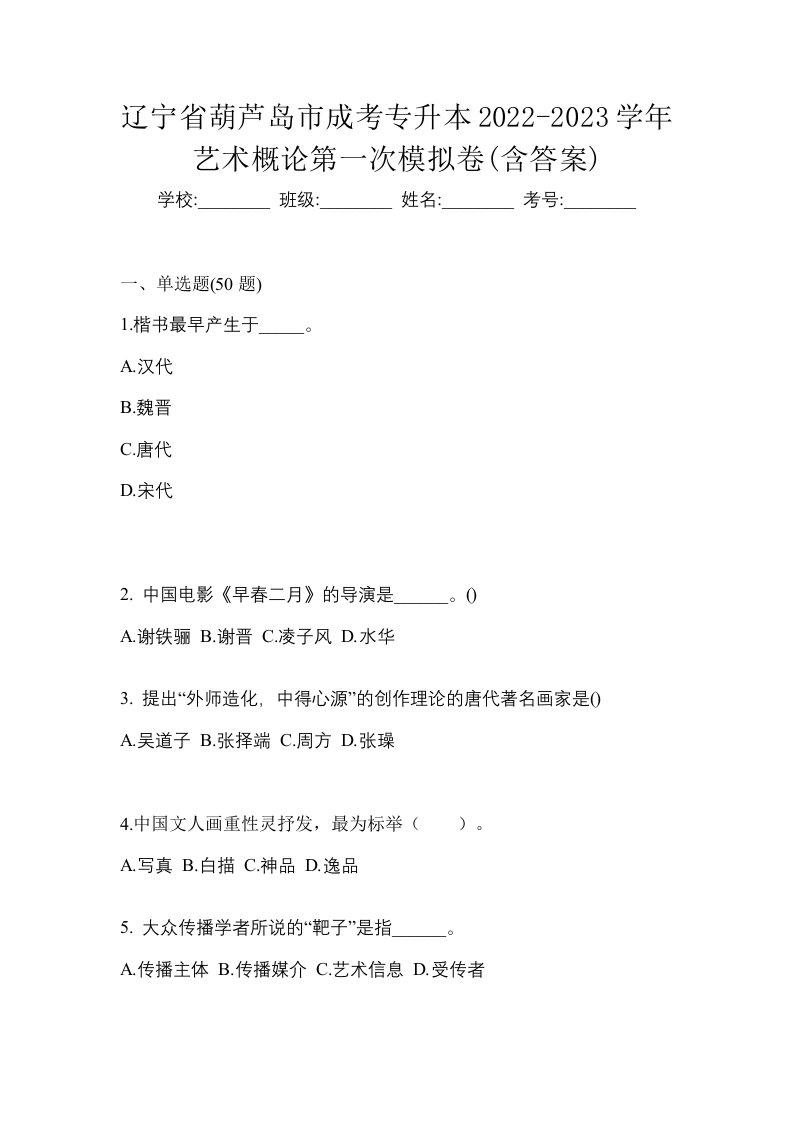 辽宁省葫芦岛市成考专升本2022-2023学年艺术概论第一次模拟卷含答案