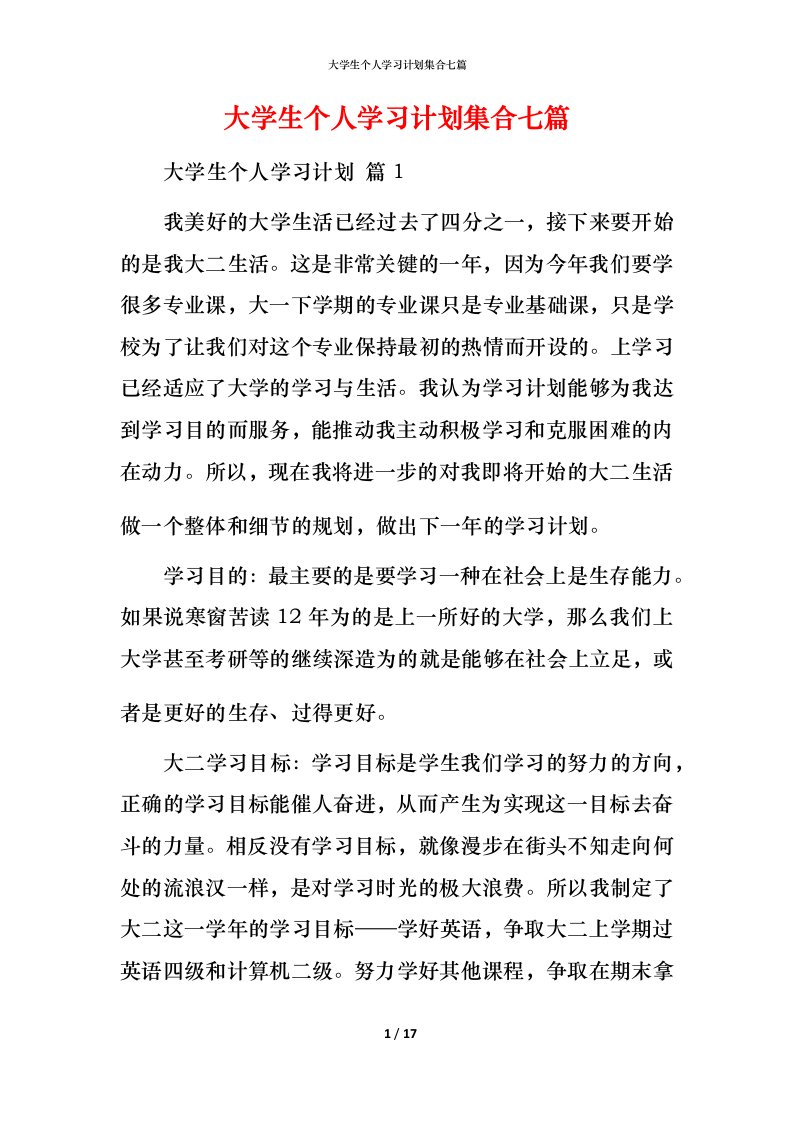 精编大学生个人学习计划集合七篇