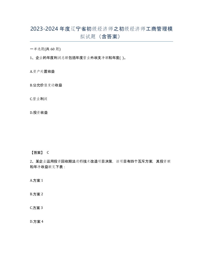 2023-2024年度辽宁省初级经济师之初级经济师工商管理模拟试题含答案