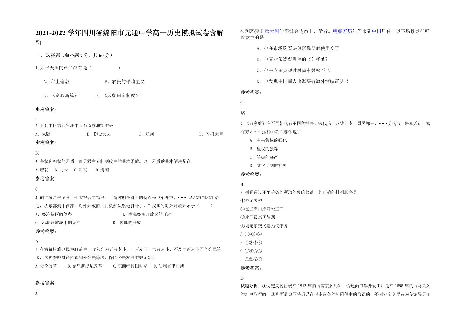 2021-2022学年四川省绵阳市元通中学高一历史模拟试卷含解析