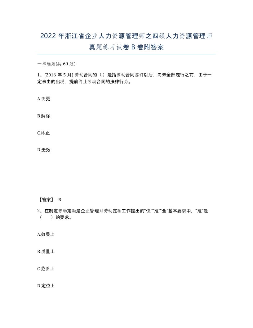 2022年浙江省企业人力资源管理师之四级人力资源管理师真题练习试卷B卷附答案