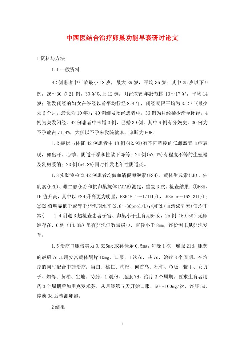 精编中西医结合治疗卵巢功能早衰研讨论文