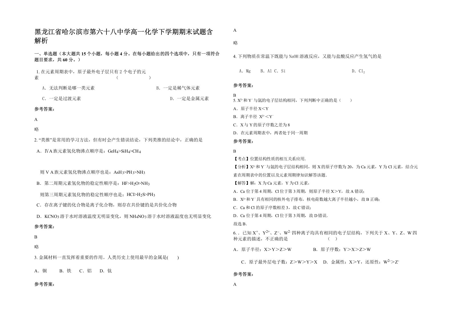 黑龙江省哈尔滨市第六十八中学高一化学下学期期末试题含解析