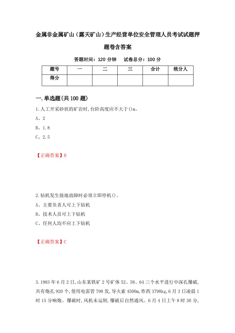 金属非金属矿山露天矿山生产经营单位安全管理人员考试试题押题卷含答案17