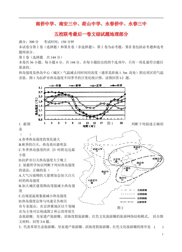 福建省泉州五校高三地理毕业班“最后一卷”试题