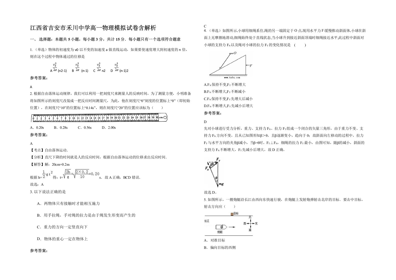 江西省吉安市禾川中学高一物理模拟试卷含解析