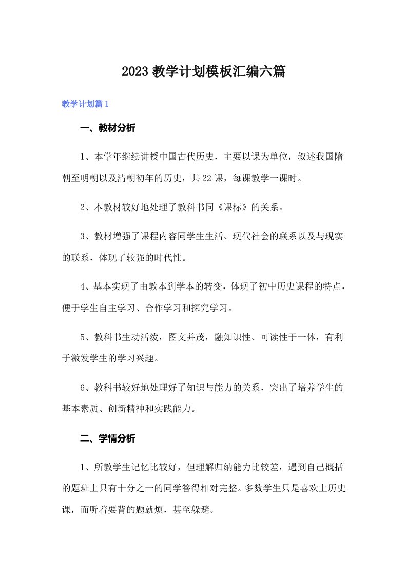 2023教学计划模板汇编六篇