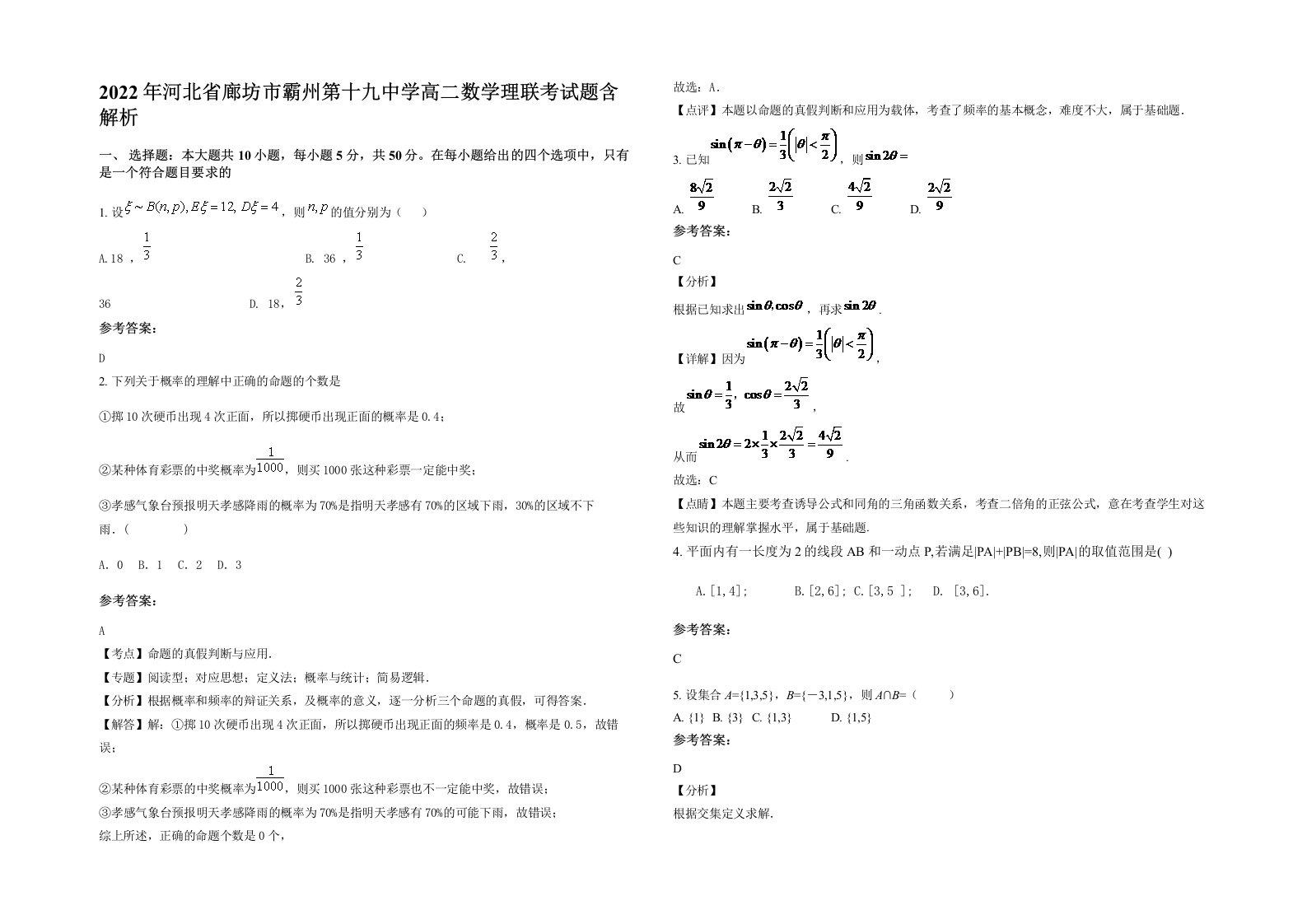 2022年河北省廊坊市霸州第十九中学高二数学理联考试题含解析