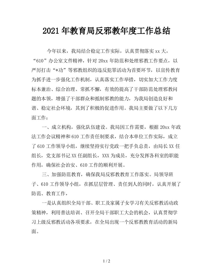 2021年教育局反邪教年度工作总结