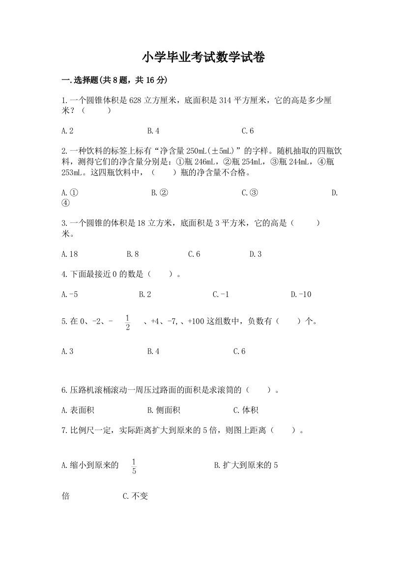 小学毕业考试数学试卷（精选题）word版