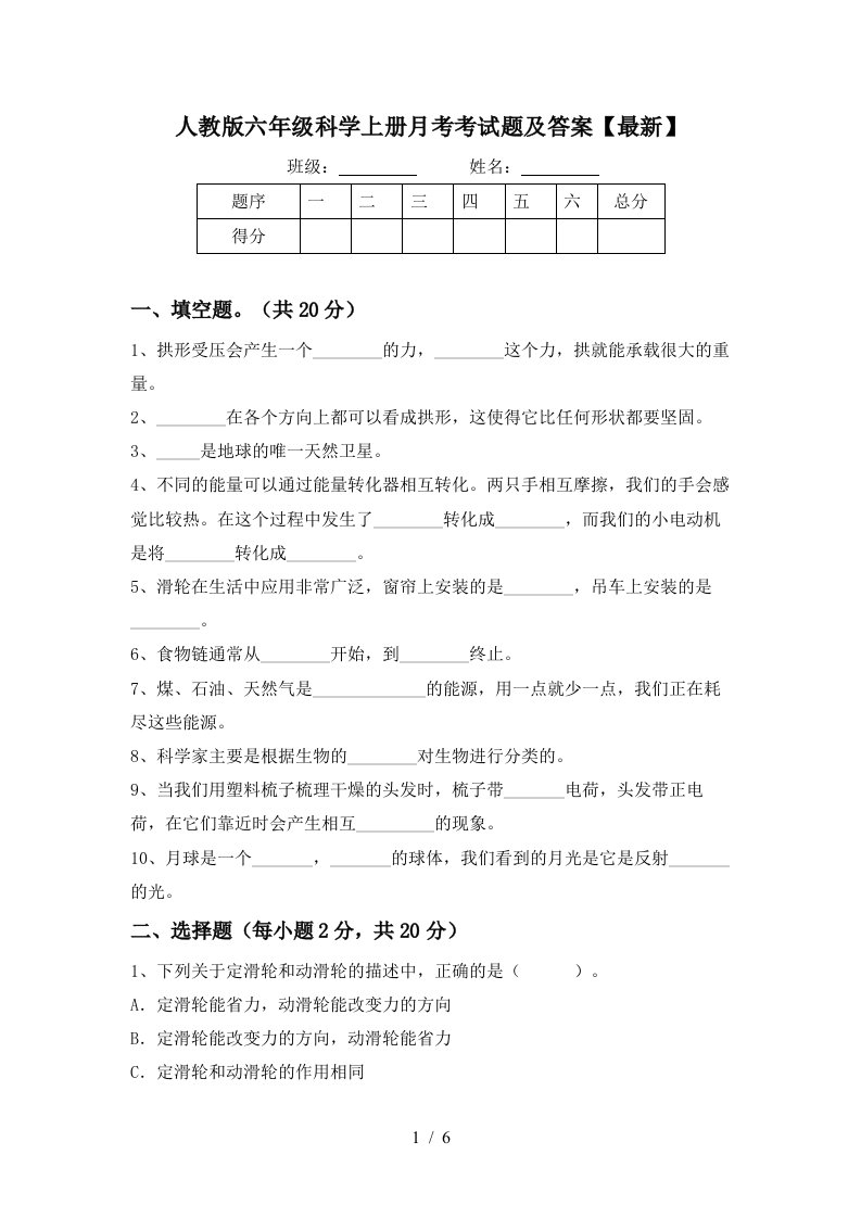 人教版六年级科学上册月考考试题及答案最新