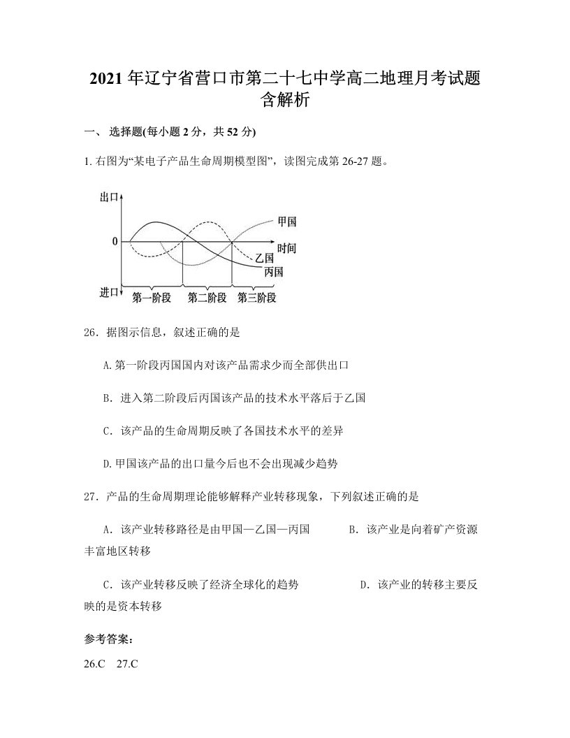 2021年辽宁省营口市第二十七中学高二地理月考试题含解析