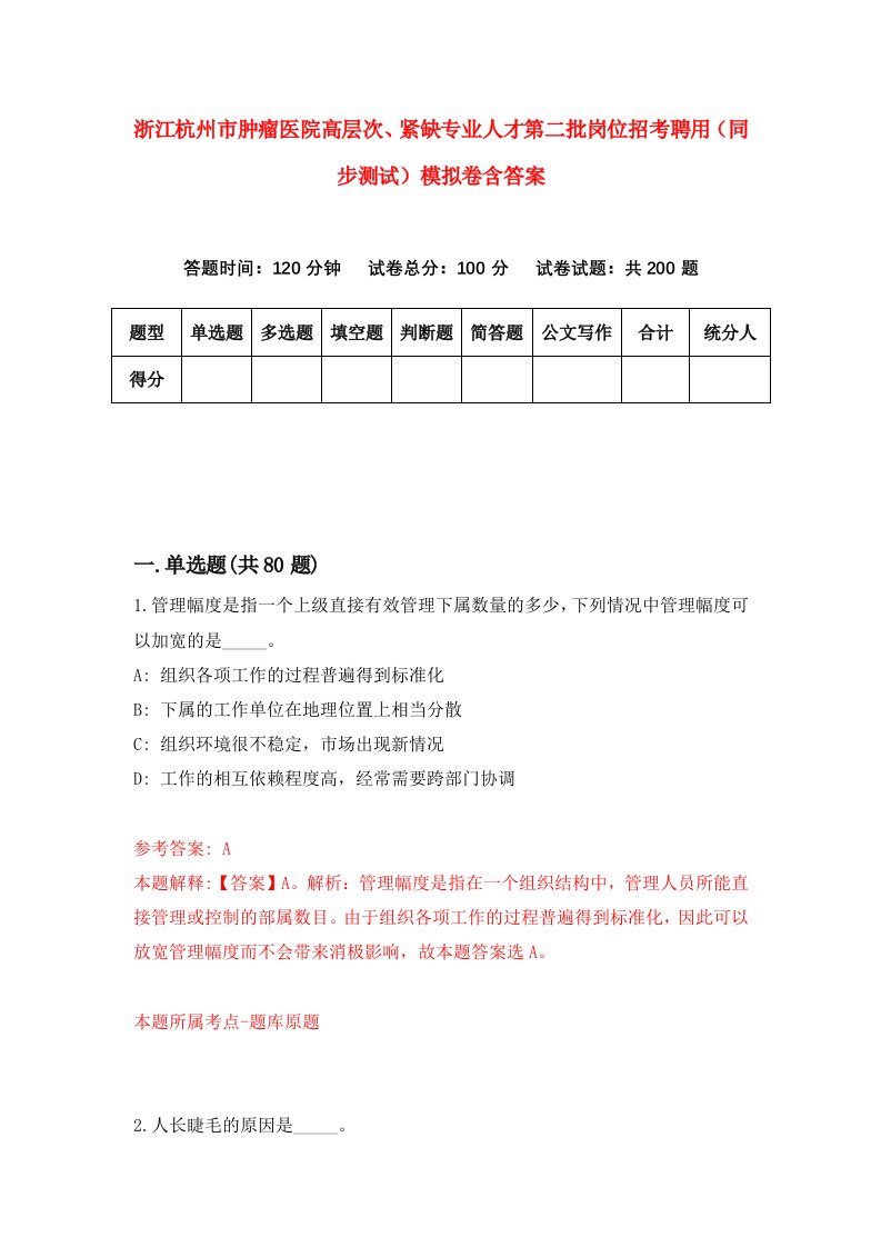 浙江杭州市肿瘤医院高层次紧缺专业人才第二批岗位招考聘用同步测试模拟卷含答案8