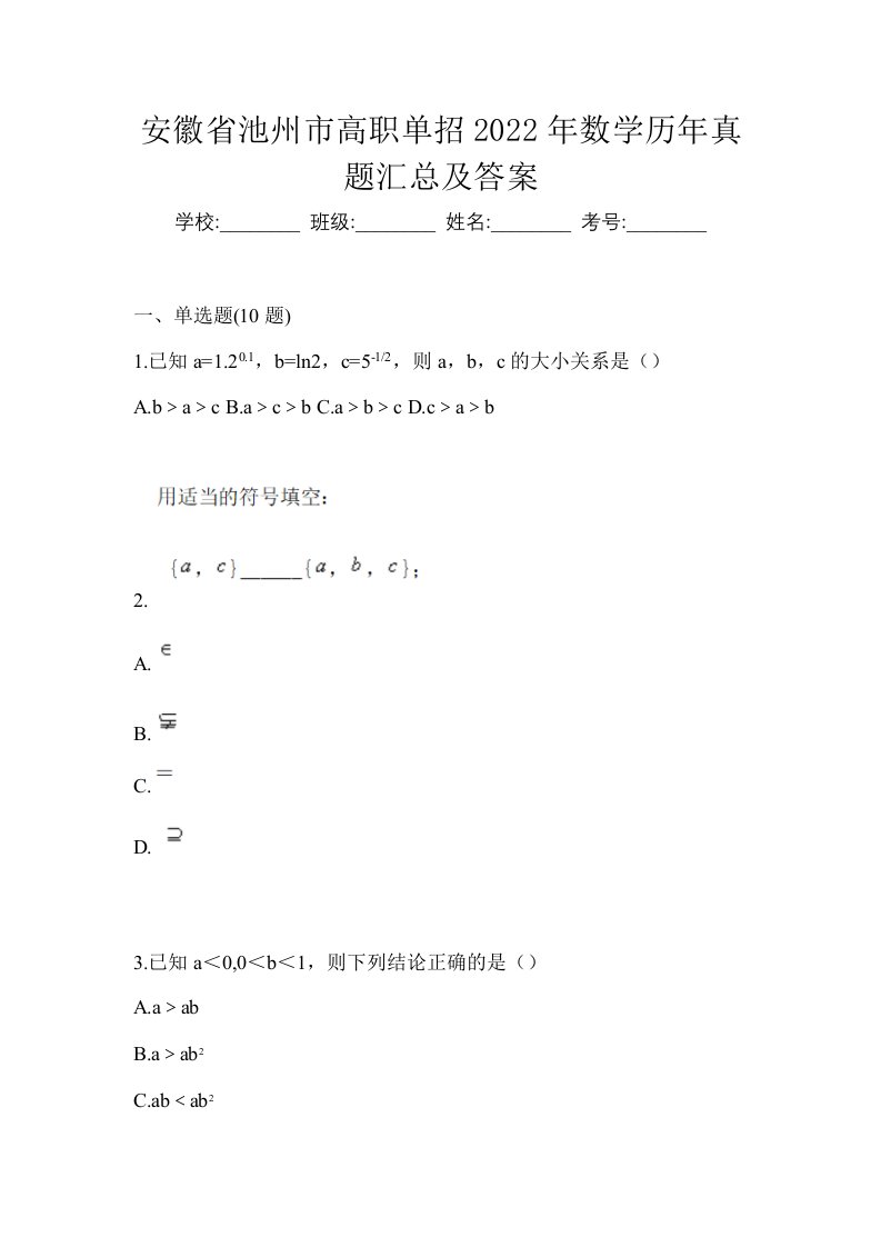 安徽省池州市高职单招2022年数学历年真题汇总及答案