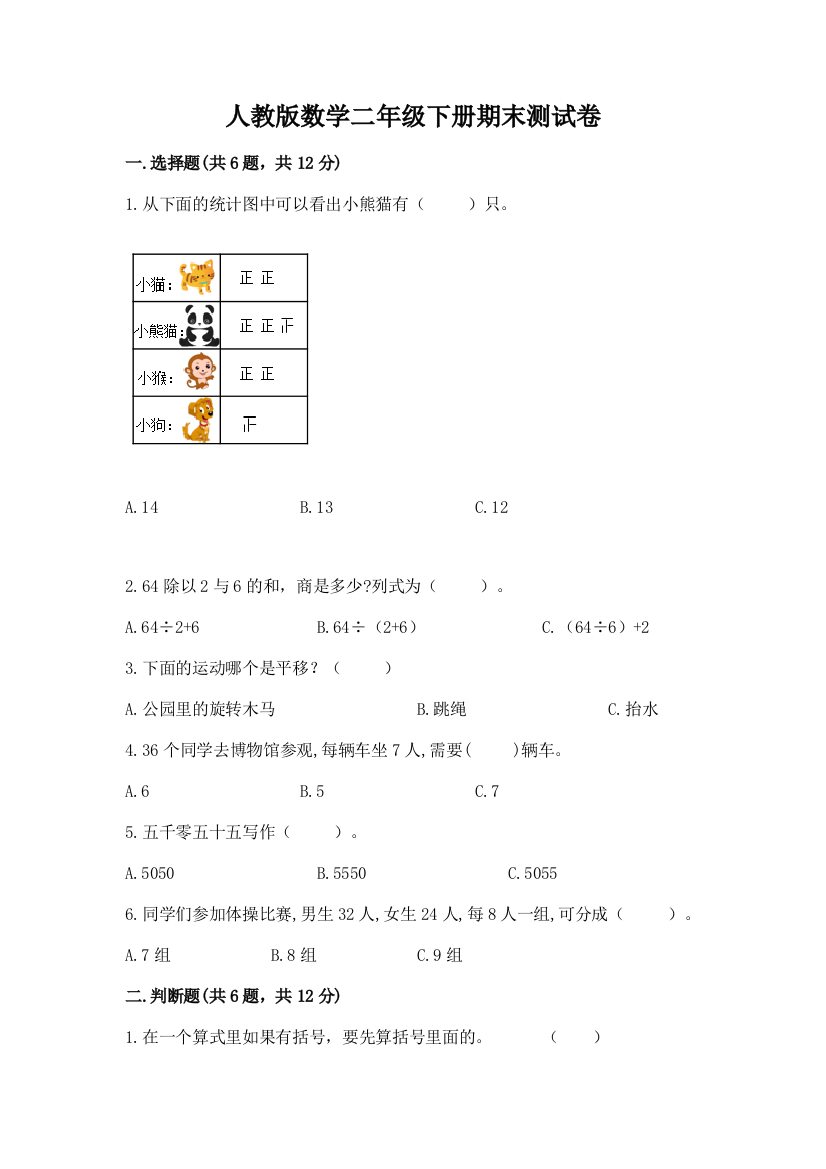 人教版数学二年级下册期末测试卷附答案（模拟题）